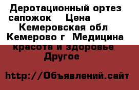 Деротационный ортез (сапожок) › Цена ­ 3 000 - Кемеровская обл., Кемерово г. Медицина, красота и здоровье » Другое   